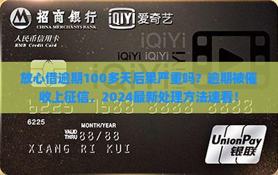 放心借逾期100多天后果严重吗