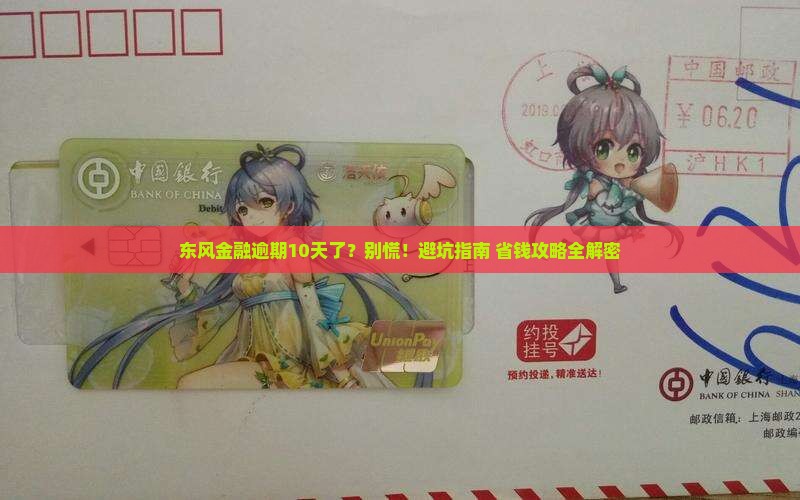东风金融逾期10天了吗怎么办理