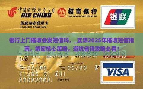 银行上门催收会发短信吗