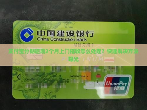 支付宝分期逾期2个月上门催收怎么处理