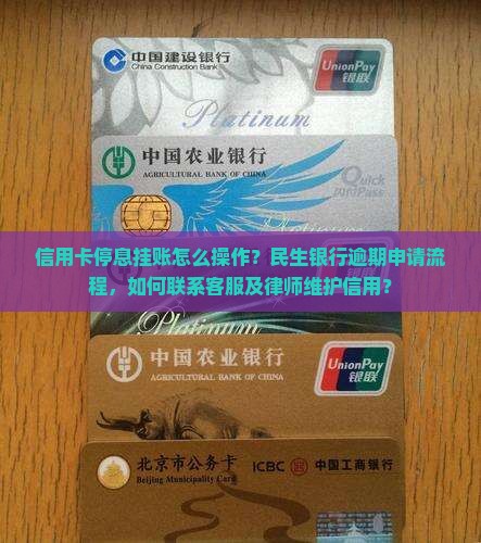民生信用卡停息挂账申请办法最新解读