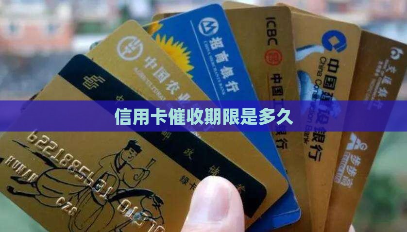 信用卡催收期限是多久
