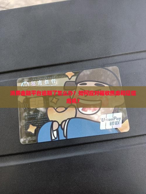 消费金融平台逾期了怎么办