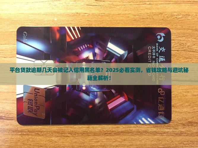 平台贷款逾期几天会影响个人信用记录