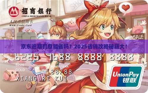 京东白条逾期后可以减免罚息吗