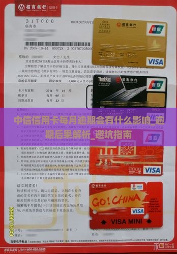 中信信用卡每月逾期会有什么影响