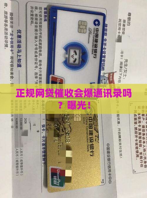 正规网贷催收会爆通讯录吗