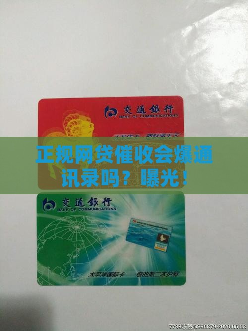 正规网贷催收会爆通讯录吗