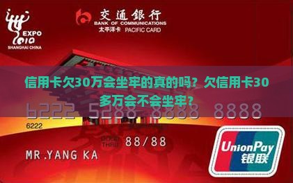 信用卡欠30万会坐牢的真的吗