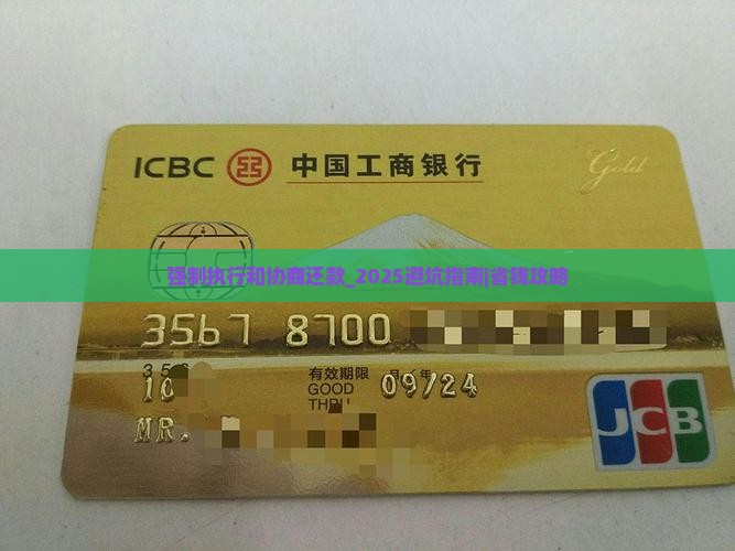 强制执行和协商还款