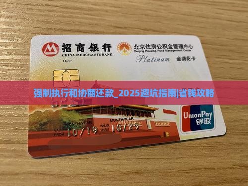强制执行和协商还款