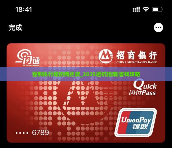 强制执行和协商还款
