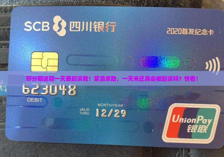 好分期逾期一天要起诉我