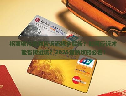 招商银行逾期应诉流程