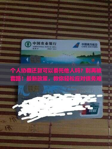 个人协商还款可以委托他人吗