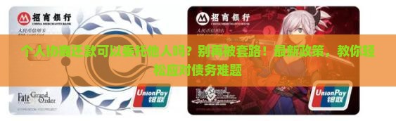 个人协商还款可以委托他人吗