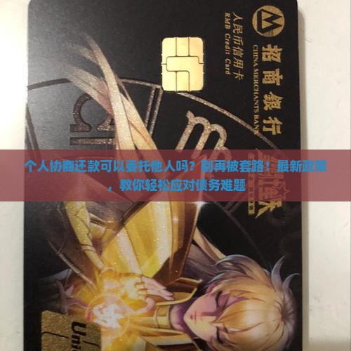 个人协商还款可以委托他人吗