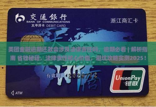 美团金融逾期还款会涉及法律责任吗