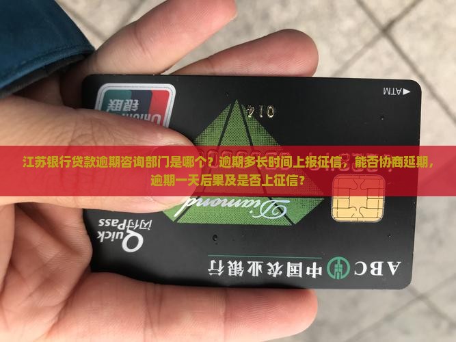 江苏银行贷款逾期咨询部门是哪个