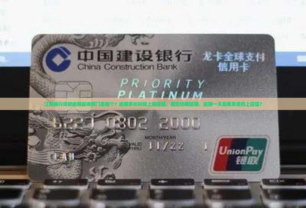 江苏银行贷款逾期咨询部门是哪个