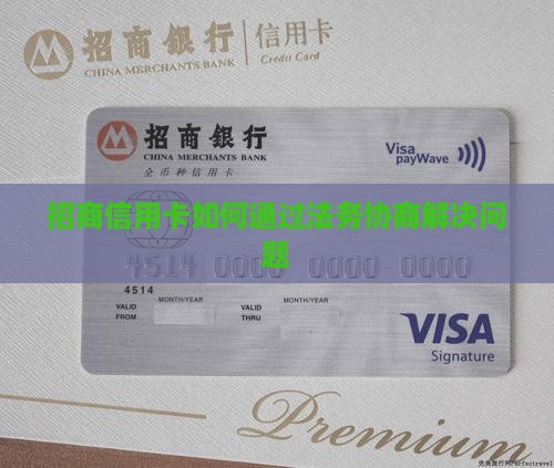 招商信用卡如何通过法务协商解决问题