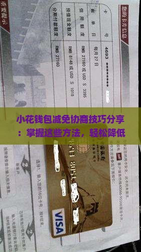 小花钱包减免协商技巧分享