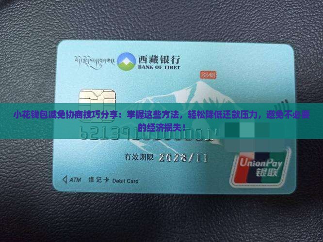 小花钱包减免协商技巧分享