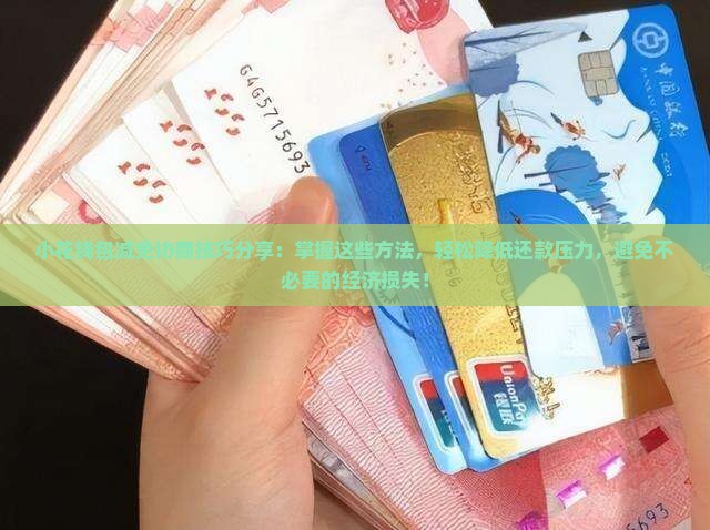 小花钱包减免协商技巧分享