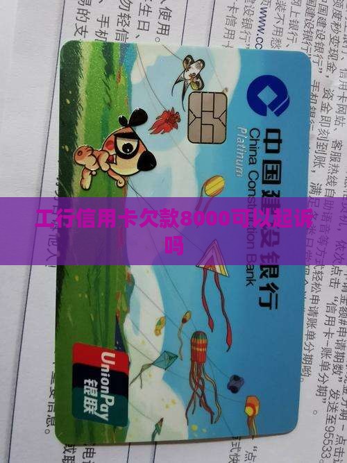 工行信用卡欠款8000可以起诉吗