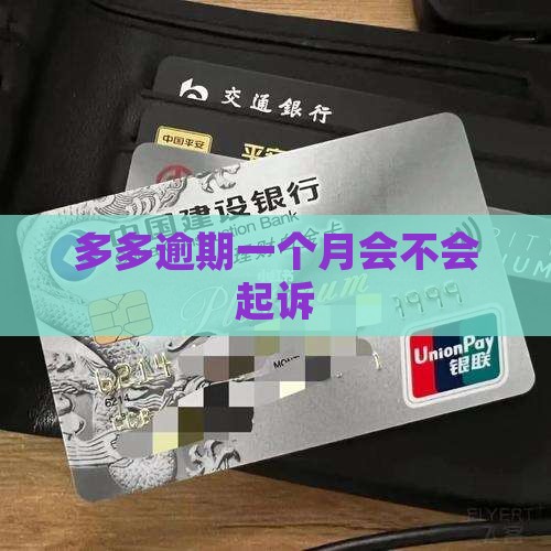 桔多多逾期一个月会不会起诉