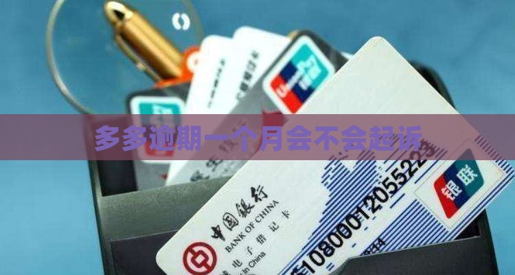 桔多多逾期一个月会不会起诉