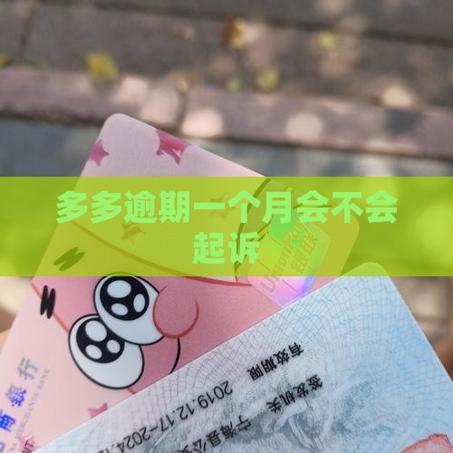 桔多多逾期一个月会不会起诉