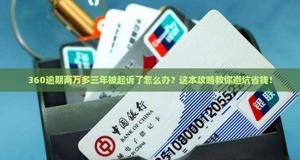 360逾期两万多三年被起诉了如何处理