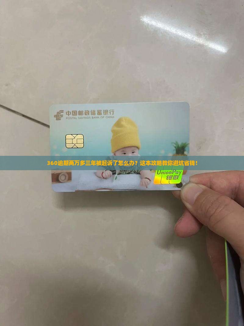 360逾期两万多三年被起诉了如何处理