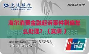 海尔消费金融起诉案件具体流程