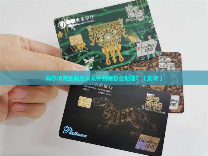 海尔消费金融起诉案件具体流程