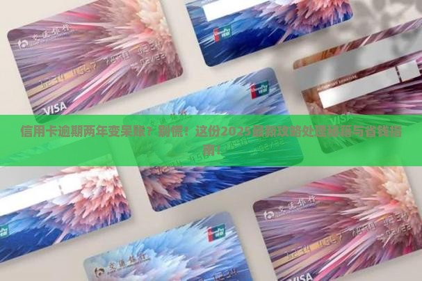 信用卡逾期2年变呆帐如何处理