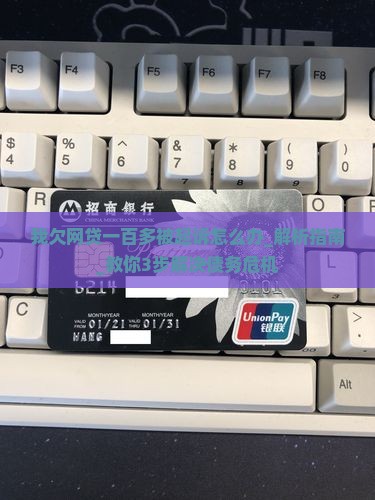 我欠网贷一百多被起诉怎么办