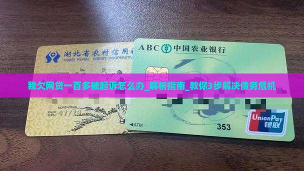 我欠网贷一百多被起诉怎么办