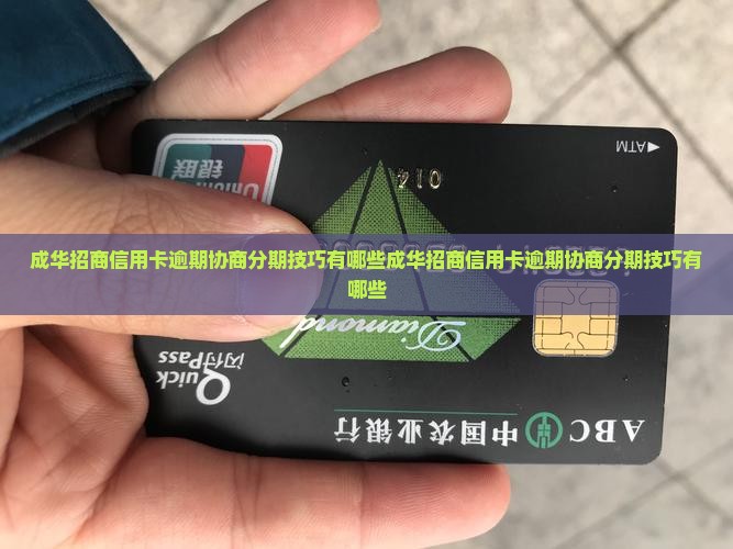 成华招商信用卡逾期协商分期技巧有哪些