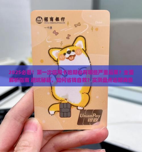 第一次信用卡逾期会有什么后果