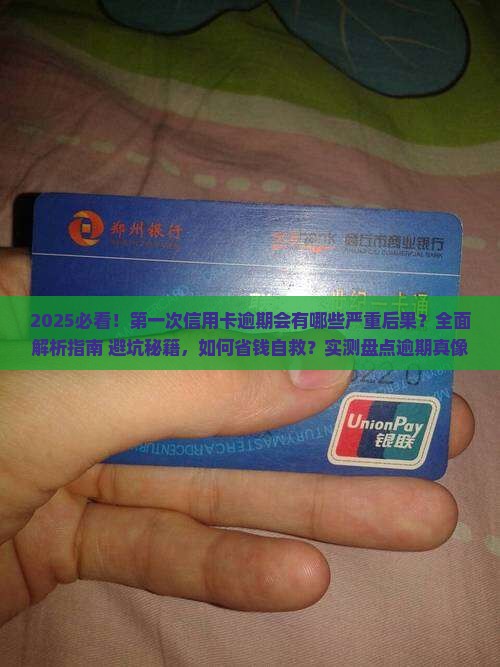 第一次信用卡逾期会有什么后果