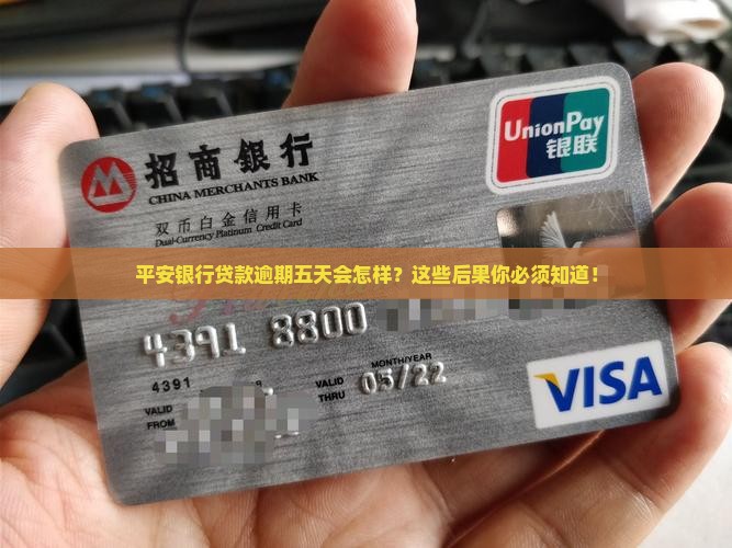 平安银行贷款逾期五天会发生什么情况