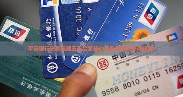 平安银行贷款逾期五天会发生什么情况