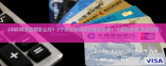 网贷逾期怎么办呢如何解决
