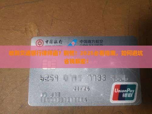 收到交通银行律师函
