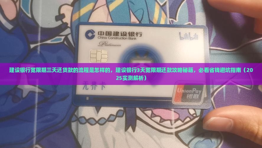 建设银行宽限期三天还贷款的流程是怎样的 建设银行宽限期三天还贷款的流程是怎样的