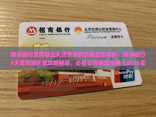 建设银行宽限期三天还贷款的流程是怎样的 建设银行宽限期三天还贷款的流程是怎样的