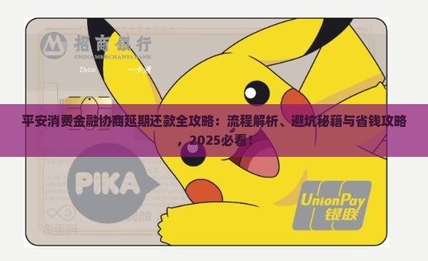 平安消费金融协商延期还款流程