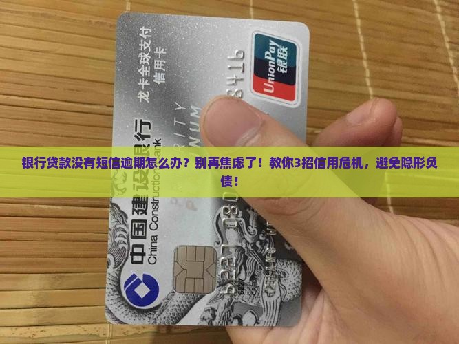 银行贷款没有短信逾期该如何处理